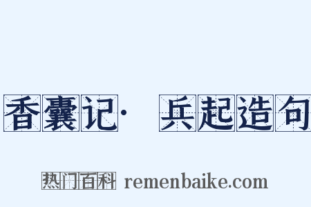 香囊记·兵起造句是什么意思的图片